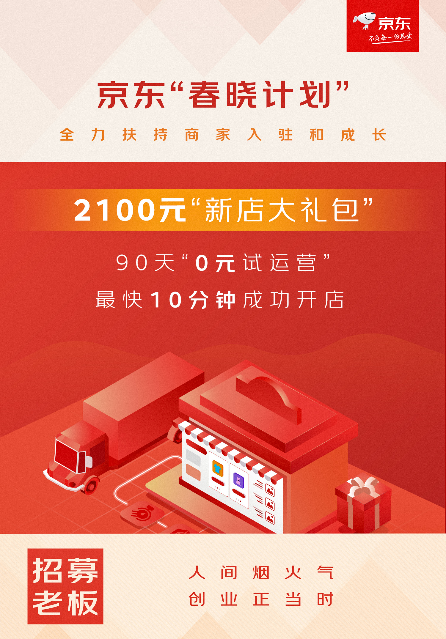 个人开店“0元试运营” 京东“春晓计划”12大举措全力稳就业、促创业