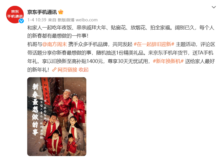 在一起辞旧迎新 来京东手机年货节为家人送年礼享至高1400元补贴
