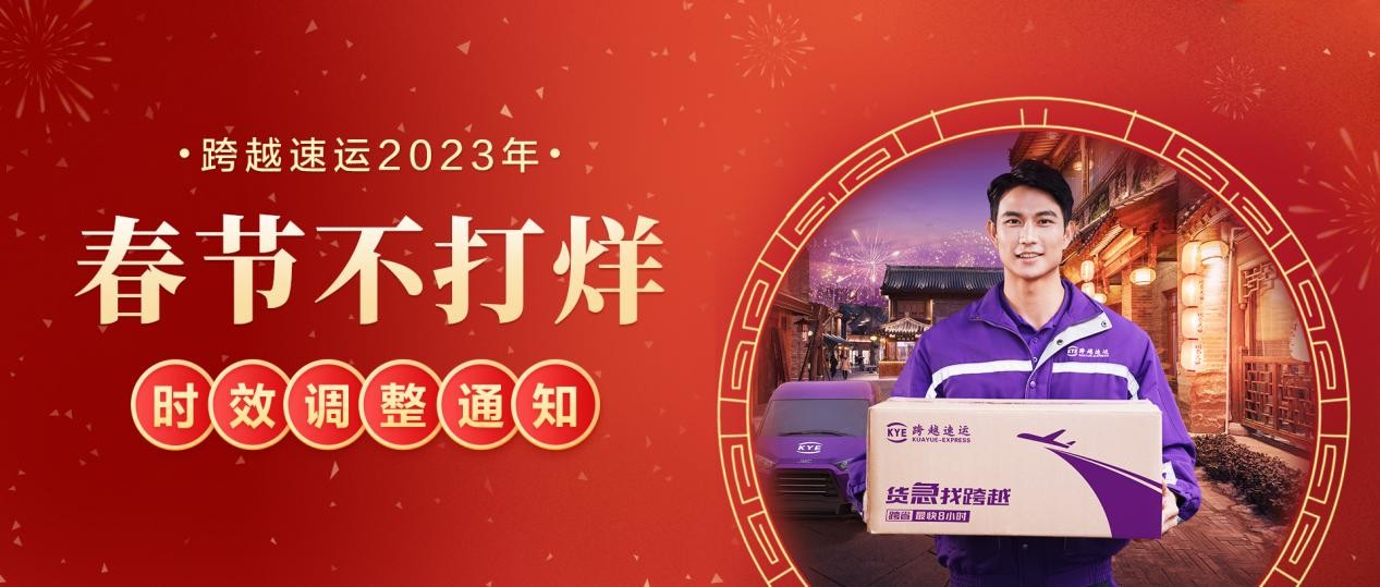 跨越速运力保时效，打响春节运输保卫战