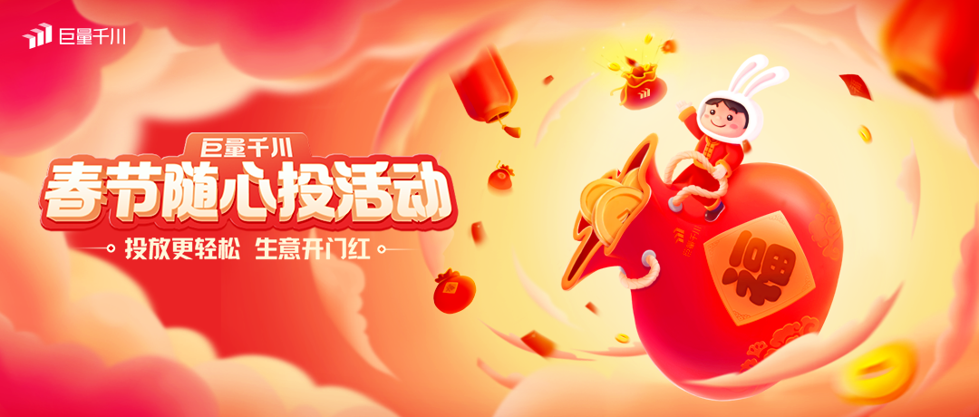 春节投放不打烊，巨量千川春节随心投活动邀您参与