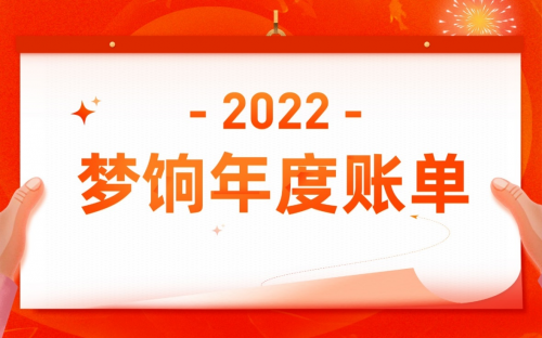 梦饷科技2022年度账单：销售近2亿件商品，超300个品牌销售额破千万