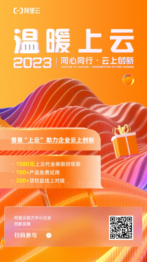 阿里云推出“温暖上云”活动，助力中小企业普惠“上云”