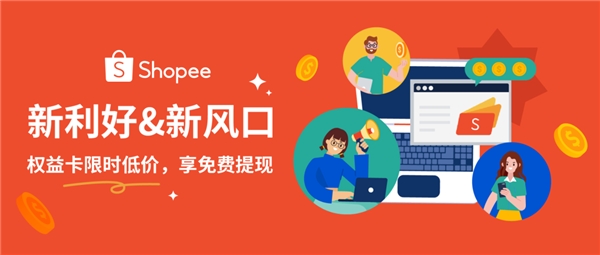 备战旺季大促！Shopee官方钱包免费提现权益卡上线