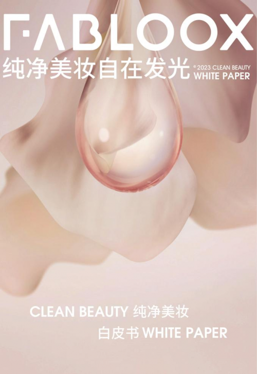  消费新趋势！FABLOOX馥碧诗重新定义纯净美妆高标准