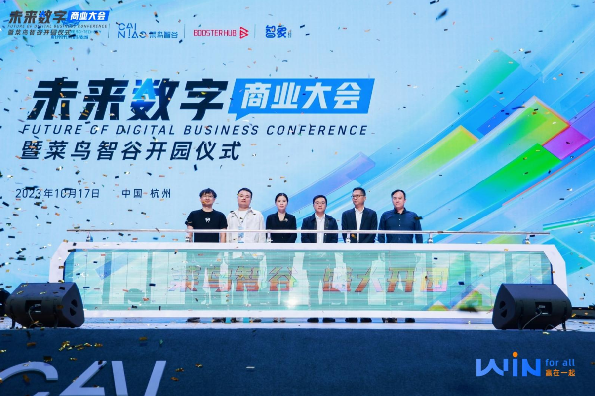 菜鸟智谷产业园正式开园！未来科技城发布新电商产业加速“百千万亿”计划