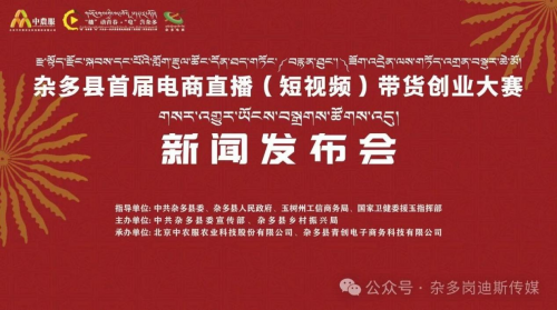 “播”动青春 ·“电”兴杂多——杂多县首届电商直播（短视频）带货创业大赛新闻发布会