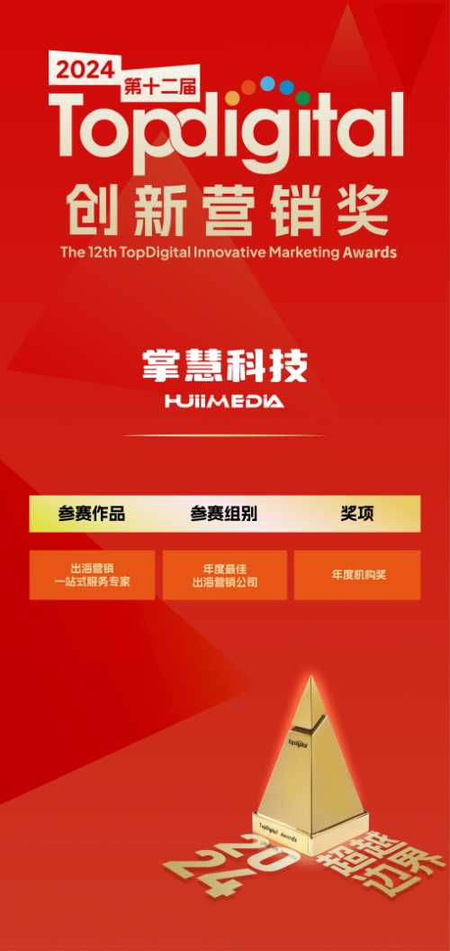 行业认可、客户点赞，掌慧科技HuiiMedia荣获最佳出海营销公司奖