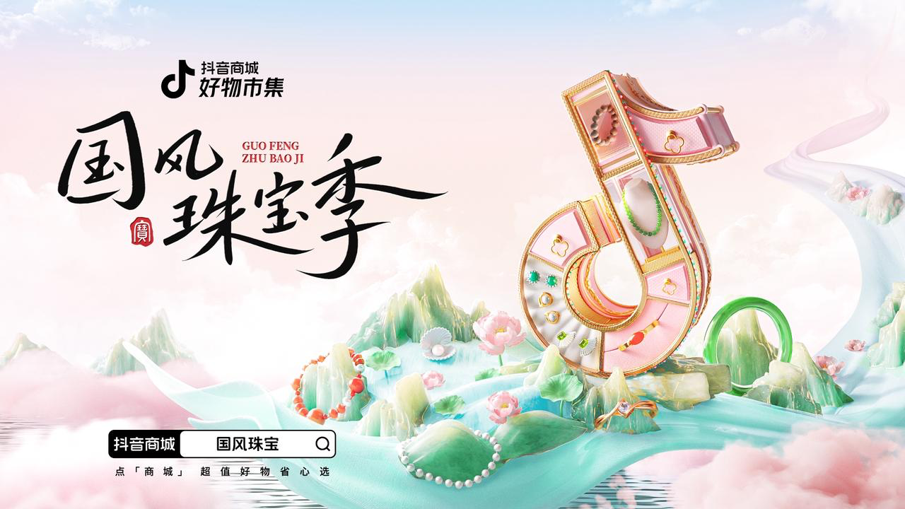 中国色 东方运| 抖音商城×BAZAAR Jewelry2024国风珠宝美学风潮来袭