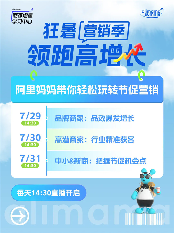 暑期经营划重点，阿里妈妈「商家增量学习中心」开播，亿级补贴助商家赢得新增量