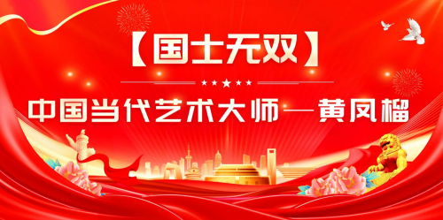 《国士无双》中国当代艺术大师——黄凤榴