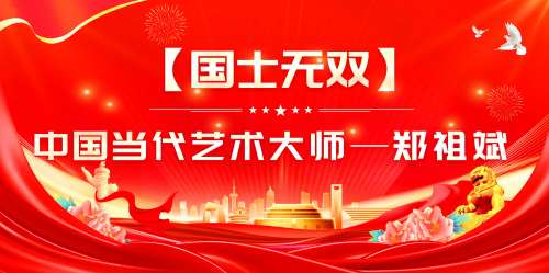 新时代艺术界风云人物——郑祖斌作品展示