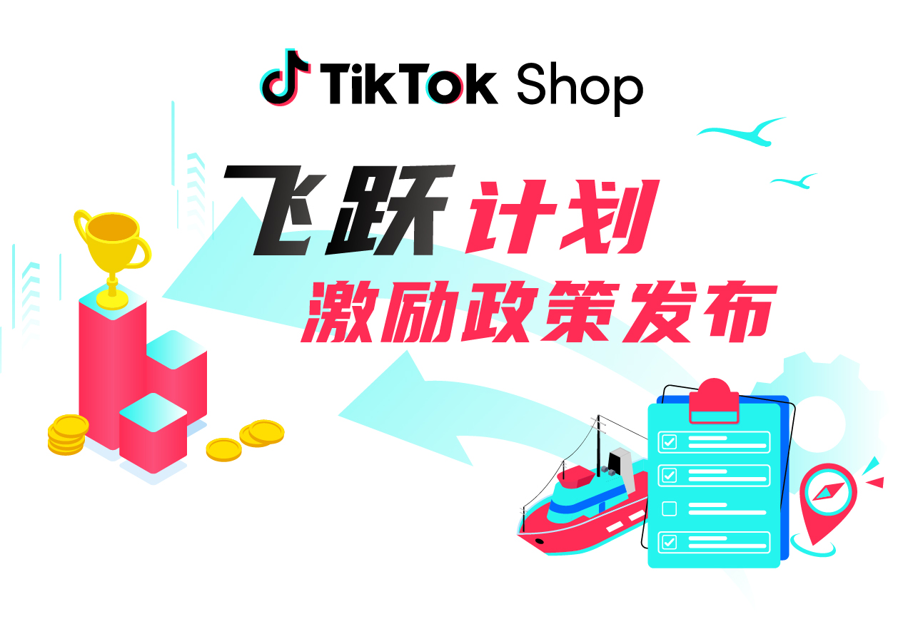 全部美区自运营商家可参与！TikTok Shop“飞跃计划”最新上线，商家最高可领300美
