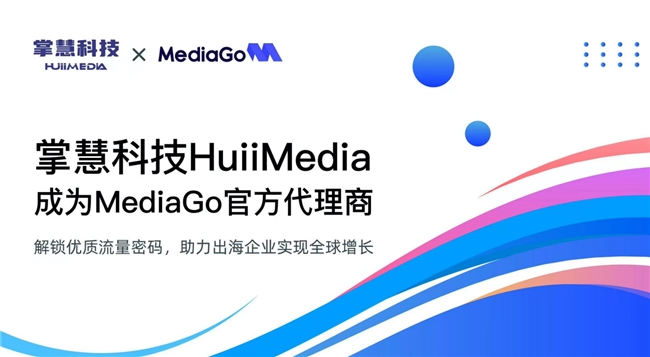 掌慧科技HuiiMedia携手百度国际MediaGo，为电商卖家提供全球优质媒体资源