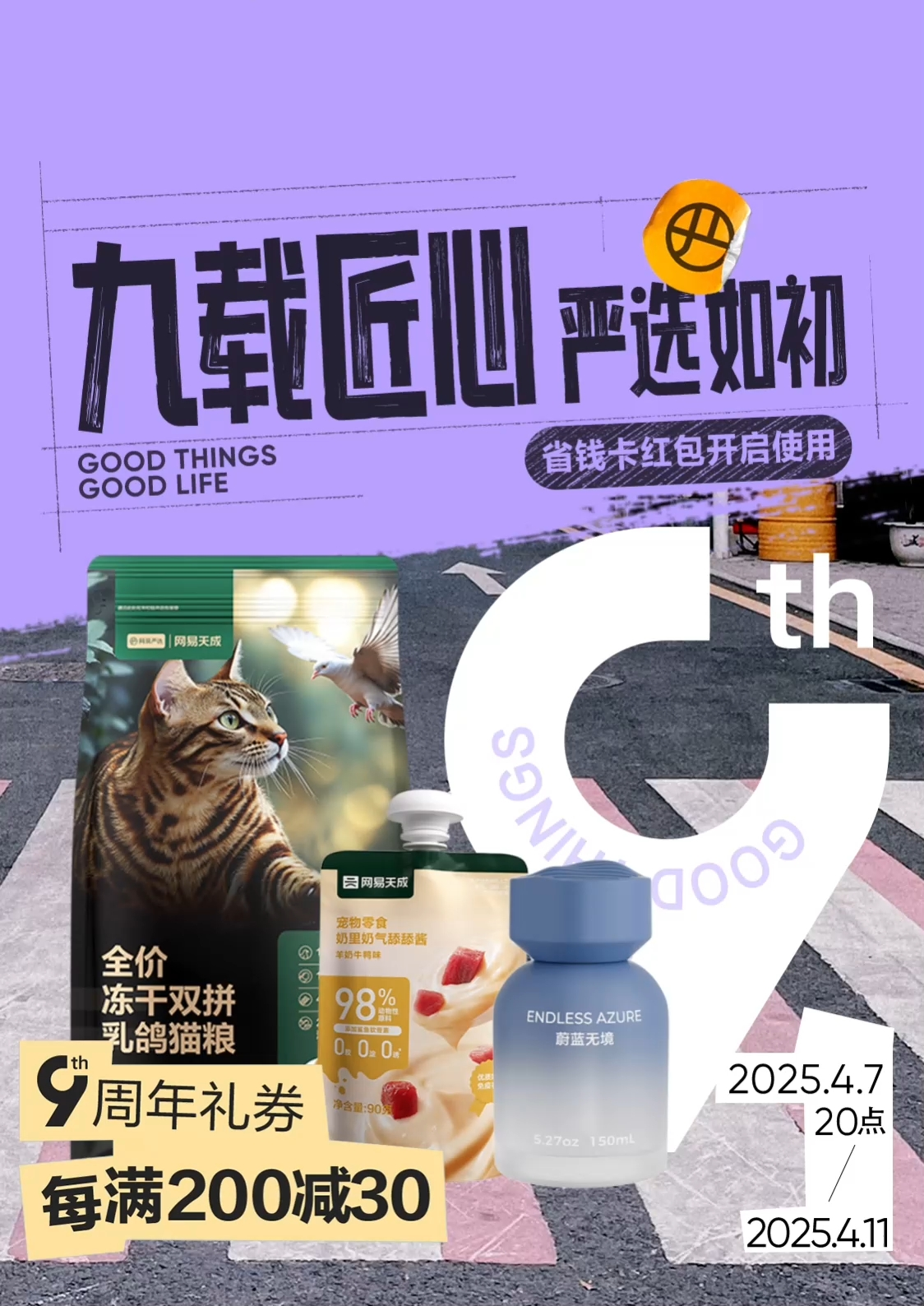 网易严选9周年感恩用户陪伴，老用户至高可得699元购物金