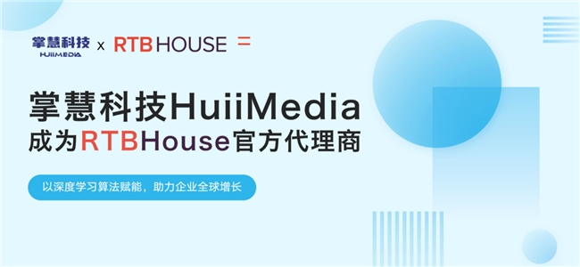 掌慧科技HuiiMedia与RTB House达成战略合作，成为其中国区官方代理商