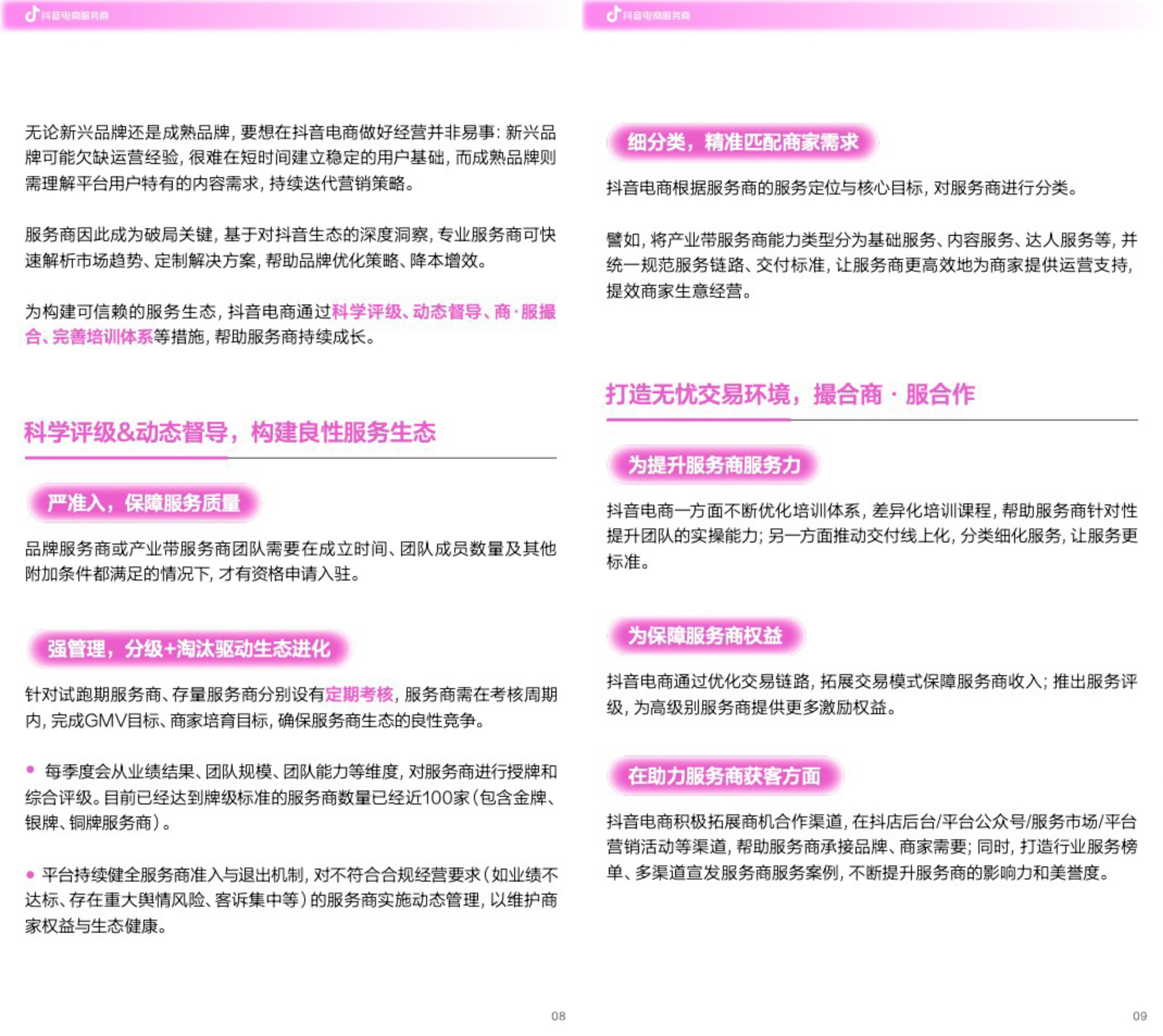 《抖音电商服务商经营指南》发布：精选70个案例，解锁商·服协同增长新范式	