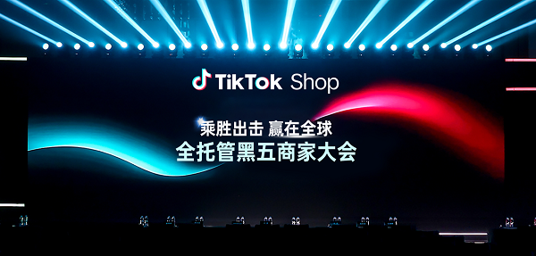 TikTok Shop全托管商家大会透露：黑五三大玩法升级，五步备战赢全球	