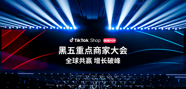 TikTok Shop跨境POP黑五大会：加倍发力，共赢多重增长！	