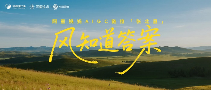 阿里妈妈AIGC携手阿里公益：以AI“画笔”激活张北有机蔬菜品牌价值，探索农业产业营销新范式	
