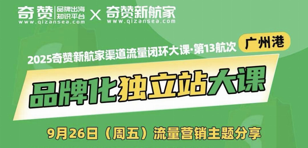 热门活动：掌慧科技HuiiMedia确认出席奇赞新航家流量闭环大课	
