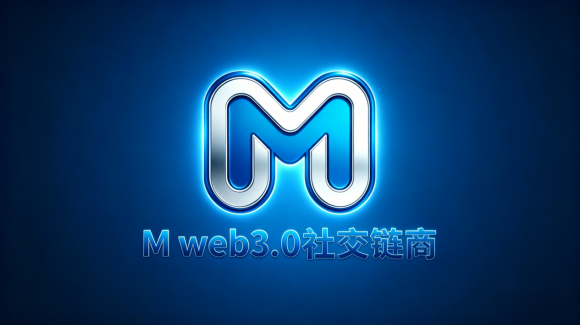 M链商：重构Web3价值互联网，开启全民共建商业新文明	